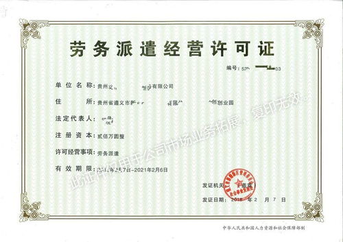 一站式解決方案 貴州勞務(wù)派遣公司注冊與經(jīng)營許可證快速辦理指南
